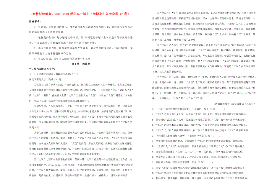 （新教材统编版）2020-2021学年高一语文上学期期中备考金卷（B卷）.doc_第1页