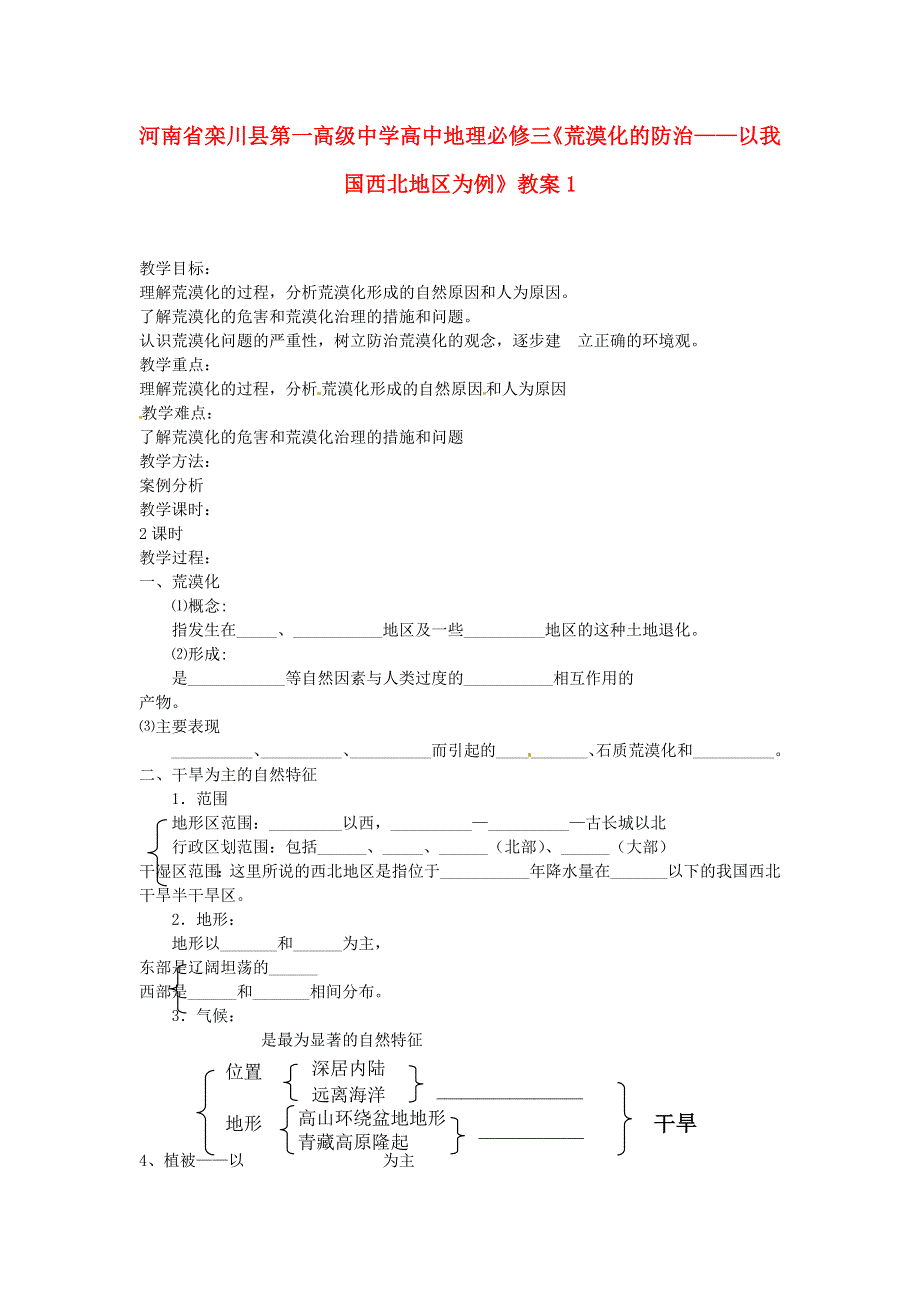 2013－2014学年高中地理新人教版必修3教案 《荒漠化的防治以我国西北地区为例》1.doc_第1页