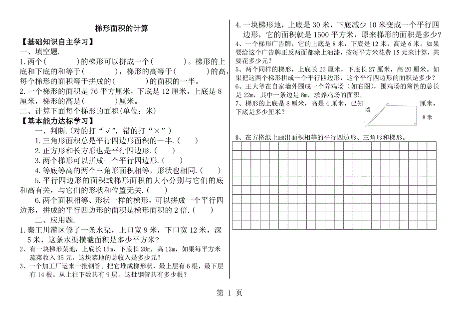 五年级上册数学试题－梯形面积苏教版.doc_第1页