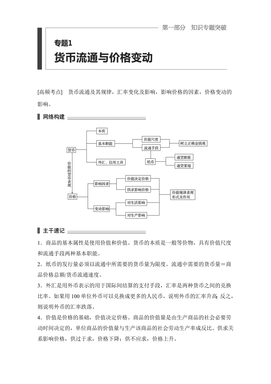 《新步步高》2016版高考政治（全国通用）考前三个月配套文档：第一部分 专题1货币流通与价格变动 WORD版含解析.doc_第1页