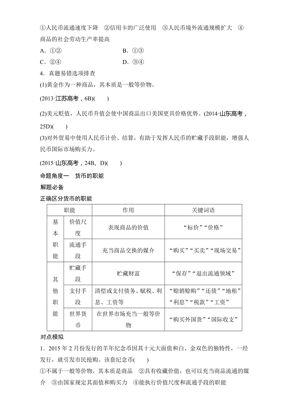 《新步步高》2016版高考政治（全国通用）考前三个月配套文档：第一部分 专题1货币流通与价格变动 WORD版含解析.doc_第3页