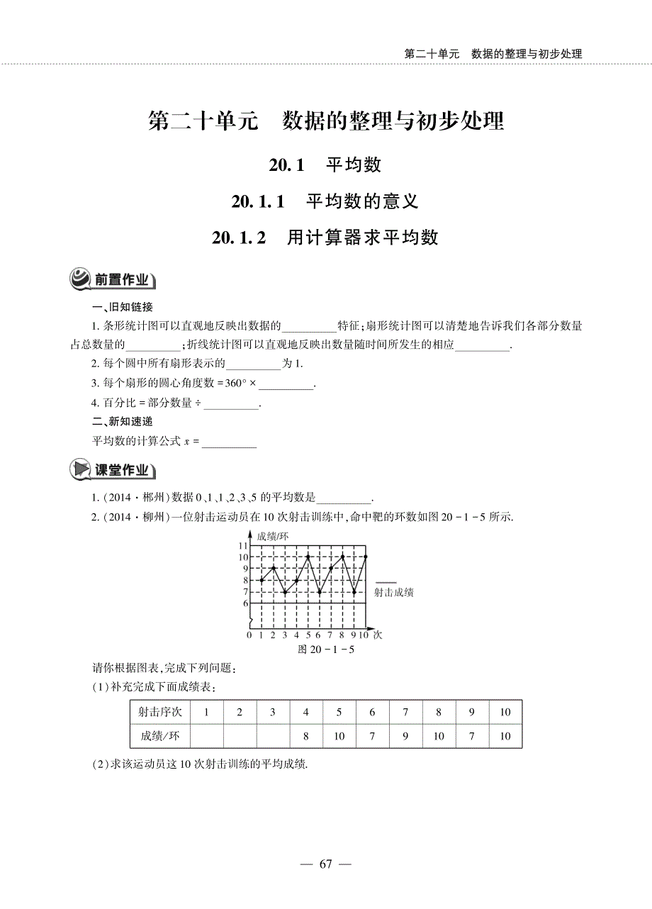 八年级数学下册 第20章 数据的整理与初步处理20.1 平均数 20.1.1平均数的意义 20.1.2 用计算器求平均数作业（pdf无答案）（新版）华东师大版.pdf_第1页