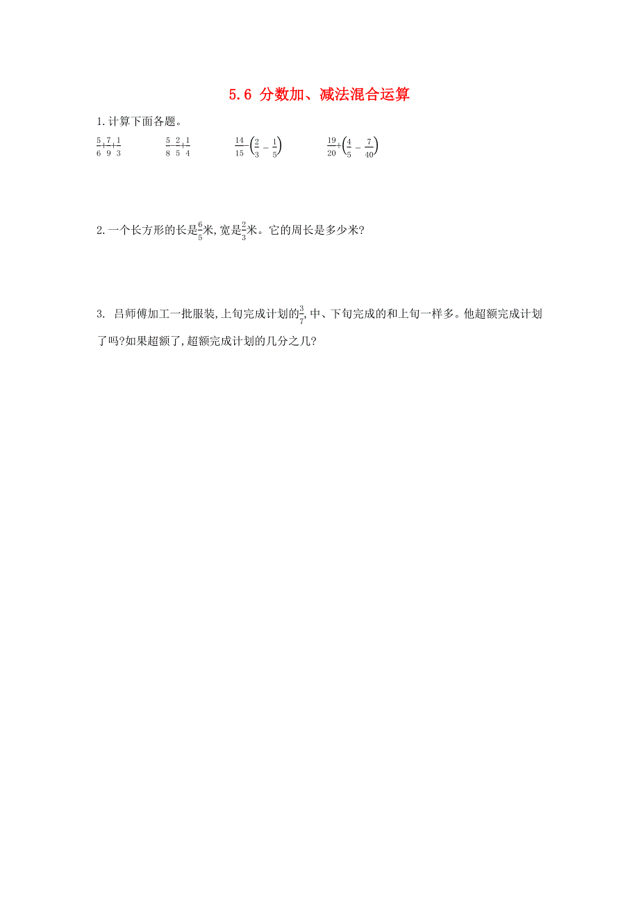 五年级数学下册第五单元分数的加法和减法5.6分数加减混合运算课时练北京版.docx_第1页