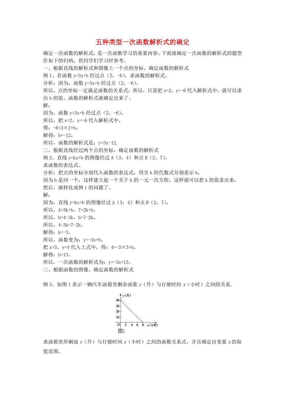 八年级数学下册 第4章 一次函数 五种类型一次函数解析式的确定 （新版）湘教版.doc_第1页