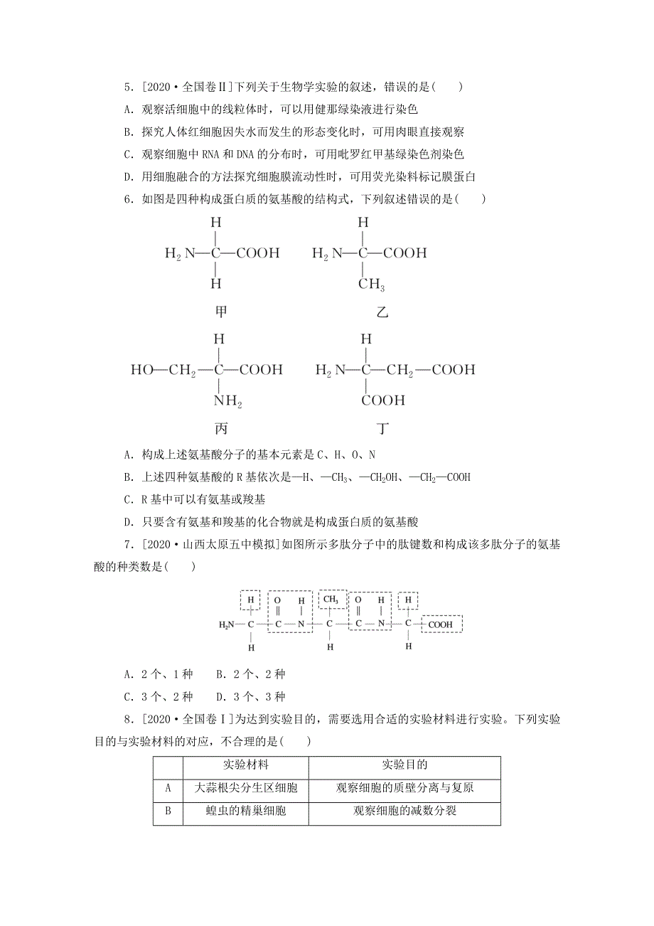 2021高考生物一轮复习 专练3 生命活动的主要承担者——蛋白质（含解析）新人教版.doc_第2页