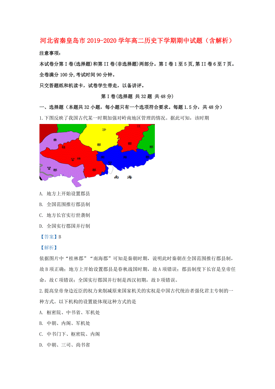 河北省秦皇岛市2019-2020学年高二历史下学期期中试题（含解析）.doc_第1页