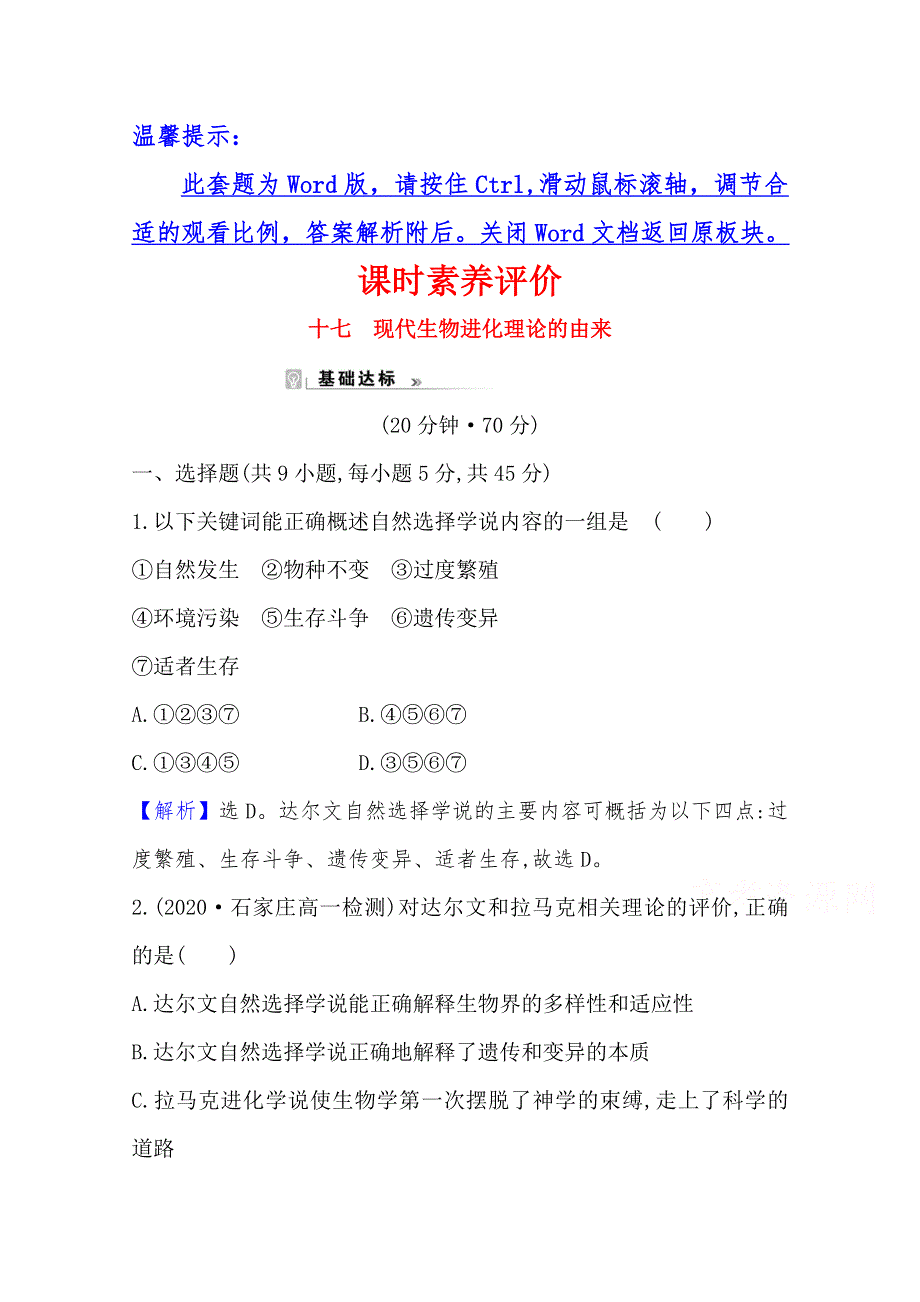 2020-2021学年高中生物必修二人教版课时素养评价：7-1 现代生物进化理论的由来 WORD版含解析.doc_第1页