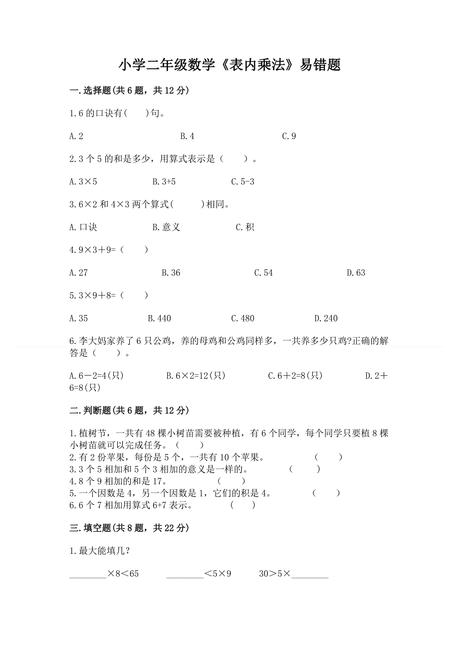 小学二年级数学《表内乘法》易错题及1套完整答案.docx_第1页