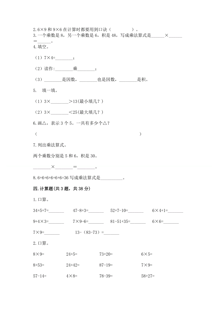 小学二年级数学《表内乘法》易错题及1套完整答案.docx_第2页