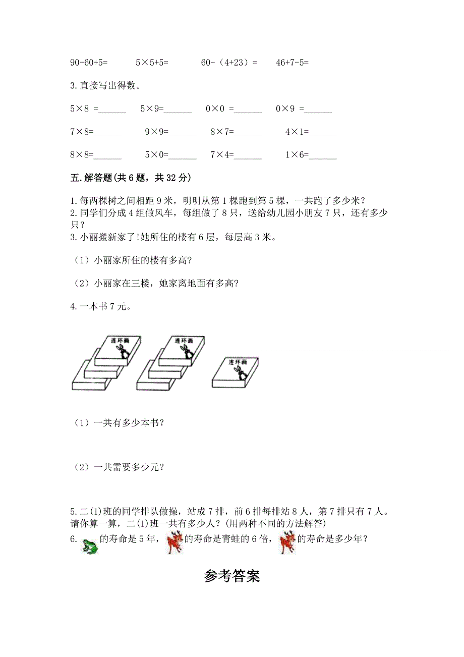 小学二年级数学《表内乘法》易错题及1套完整答案.docx_第3页