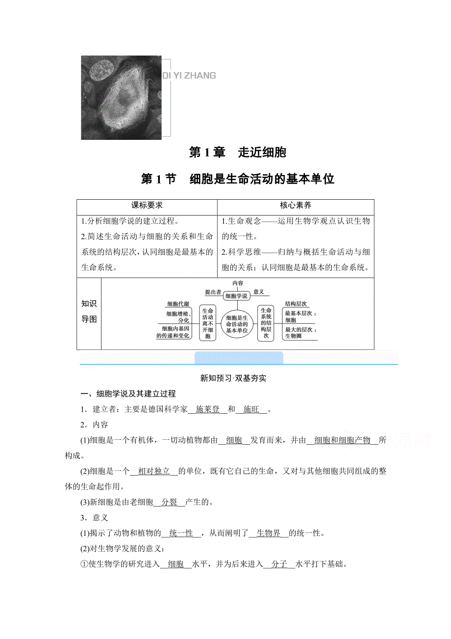 2020-2021学年高中生物新教材人教版必修1学案：第1章 第1节　细胞是生命活动的基本单位 WORD版含解析.doc_第1页