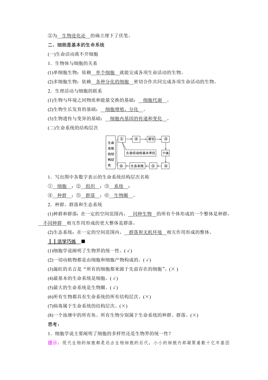 2020-2021学年高中生物新教材人教版必修1学案：第1章 第1节　细胞是生命活动的基本单位 WORD版含解析.doc_第2页