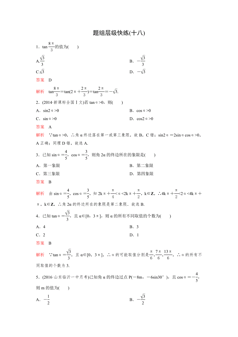 2017版大一轮复习（新课标数学理）题组训练第四章三角函数题组18 WORD版含解析.doc_第1页