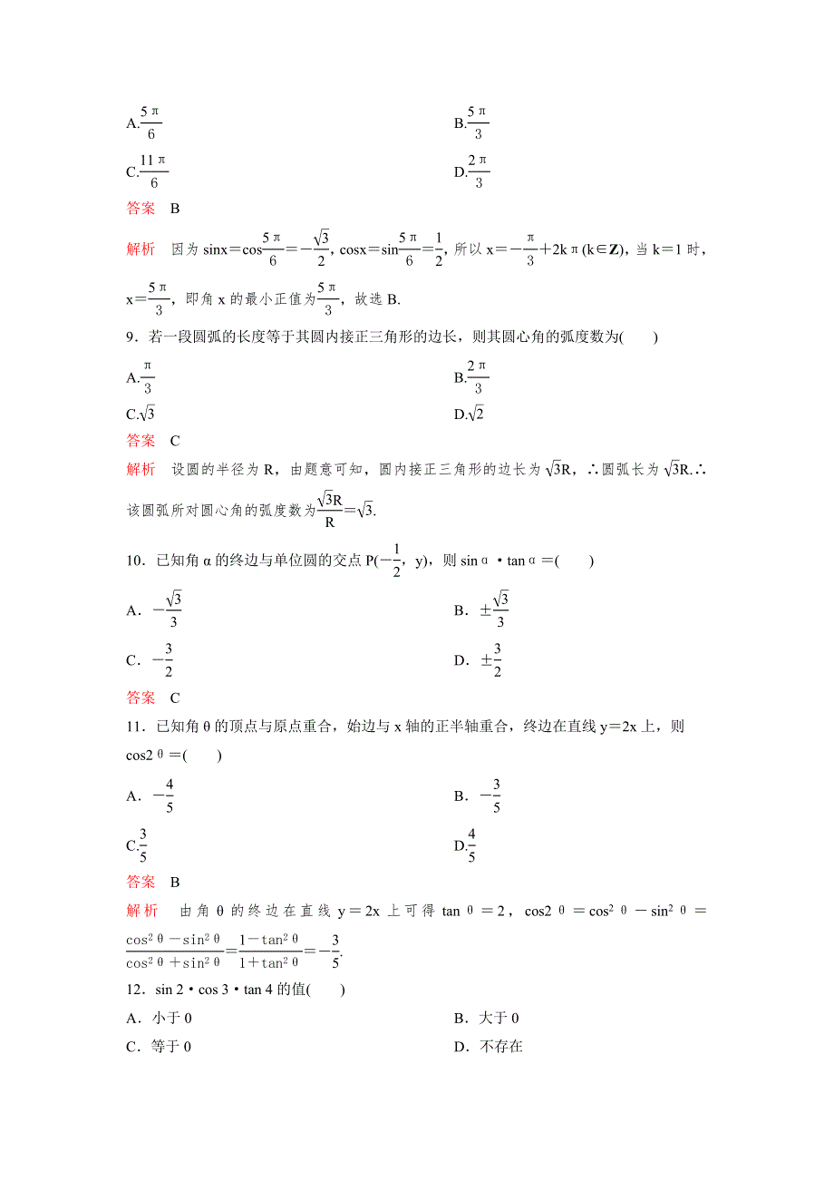 2017版大一轮复习（新课标数学理）题组训练第四章三角函数题组18 WORD版含解析.doc_第3页