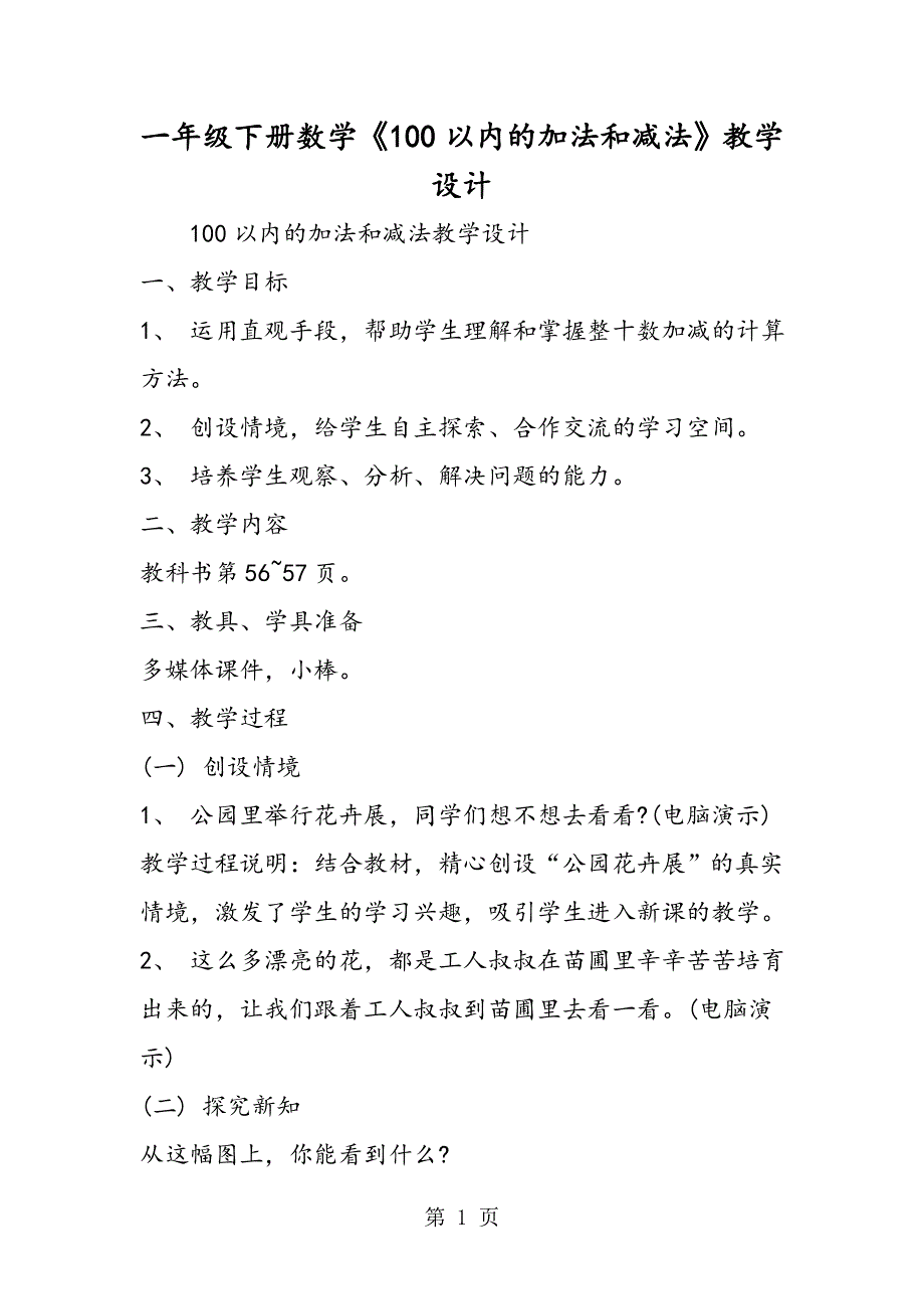 一年级下册数学《100以内的加法和减法》教学设计.doc_第1页