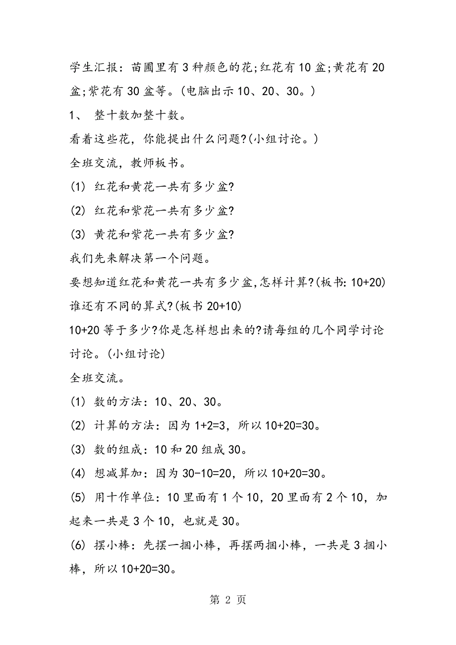 一年级下册数学《100以内的加法和减法》教学设计.doc_第2页