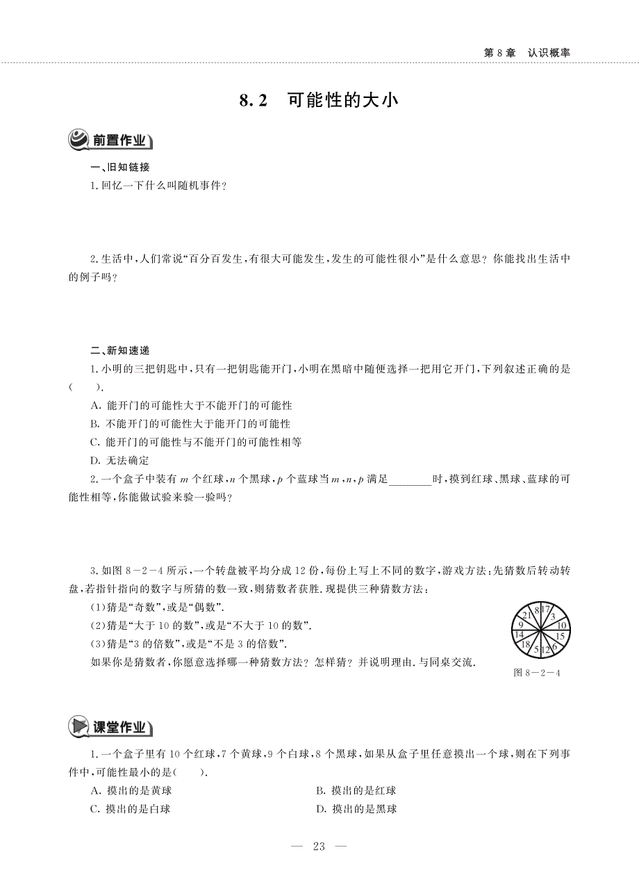 八年级数学下册 第8章 认识概率 8.2 可能性的大小作业（pdf无答案）（新版）苏科版.pdf_第1页