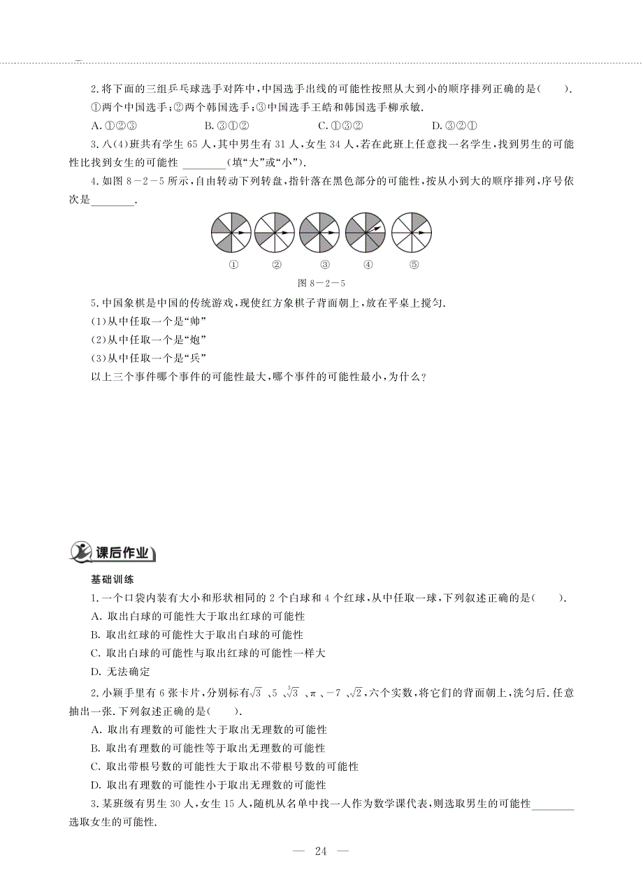 八年级数学下册 第8章 认识概率 8.2 可能性的大小作业（pdf无答案）（新版）苏科版.pdf_第2页