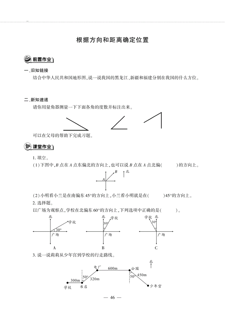 五年级数学下册第四单元走进军营__根据方向和距离确定位置作业pdf无答案青岛版六三制.pdf_第1页