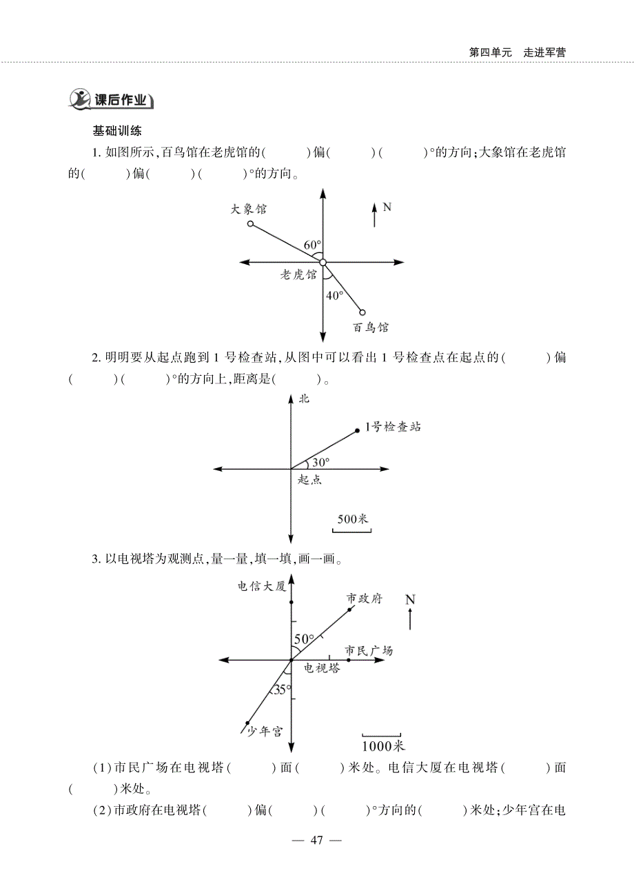 五年级数学下册第四单元走进军营__根据方向和距离确定位置作业pdf无答案青岛版六三制.pdf_第2页