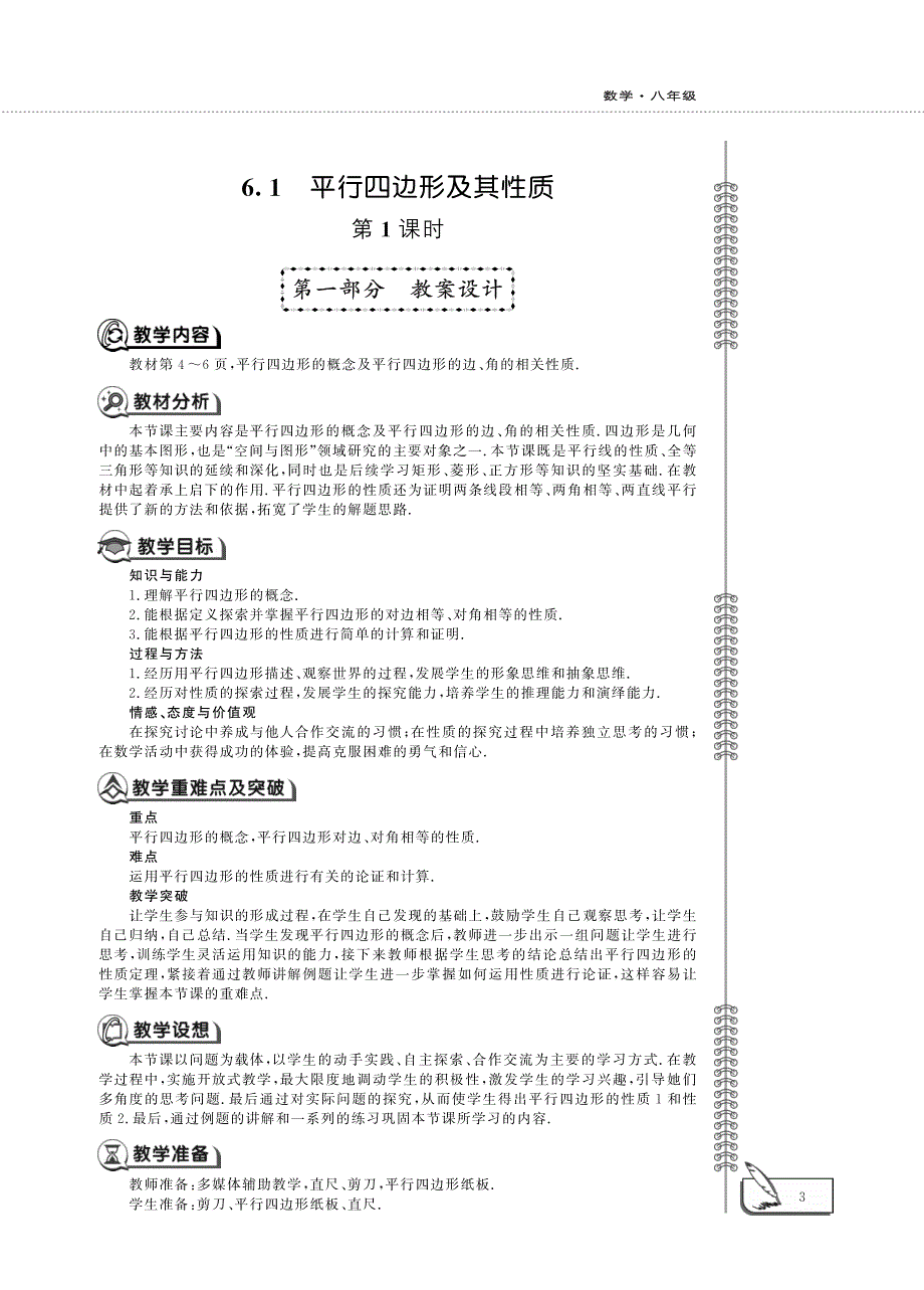 八年级数学下册 第6章 平行四边形 1平行四边形及其性质教案（pdf）青岛版.pdf_第1页