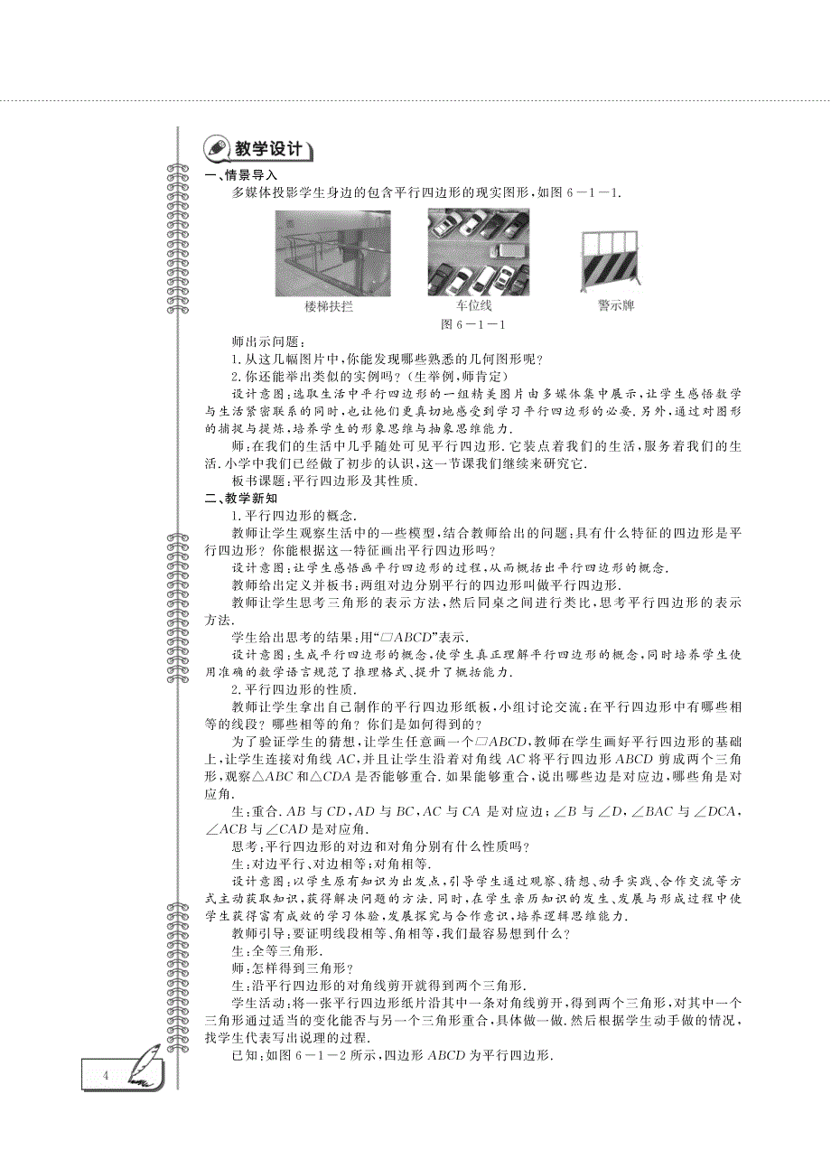 八年级数学下册 第6章 平行四边形 1平行四边形及其性质教案（pdf）青岛版.pdf_第2页