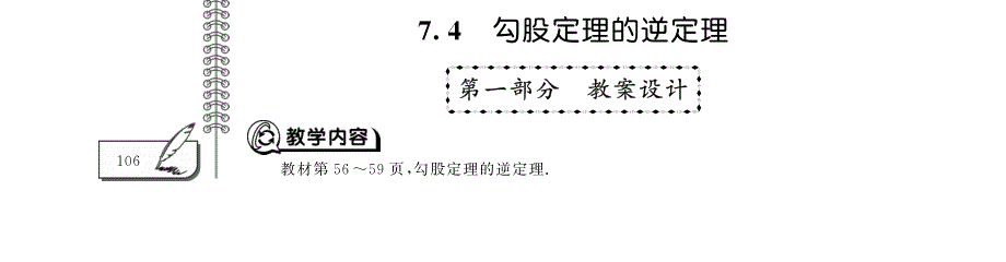 八年级数学下册 第7章 实数 7.4勾股定理的逆定理教案（pdf）青岛版.pdf_第1页