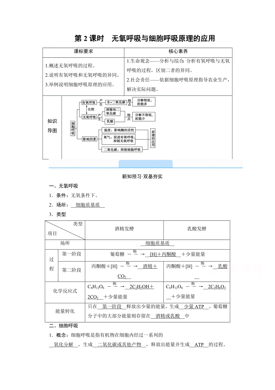 2020-2021学年高中生物新教材人教版必修1学案：第5章 第3节 第2课时　无氧呼吸与细胞呼吸原理的应用 WORD版含解析.doc_第1页