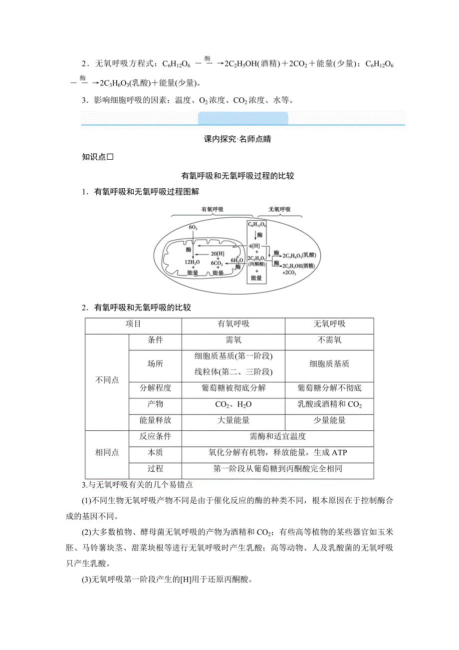 2020-2021学年高中生物新教材人教版必修1学案：第5章 第3节 第2课时　无氧呼吸与细胞呼吸原理的应用 WORD版含解析.doc_第3页