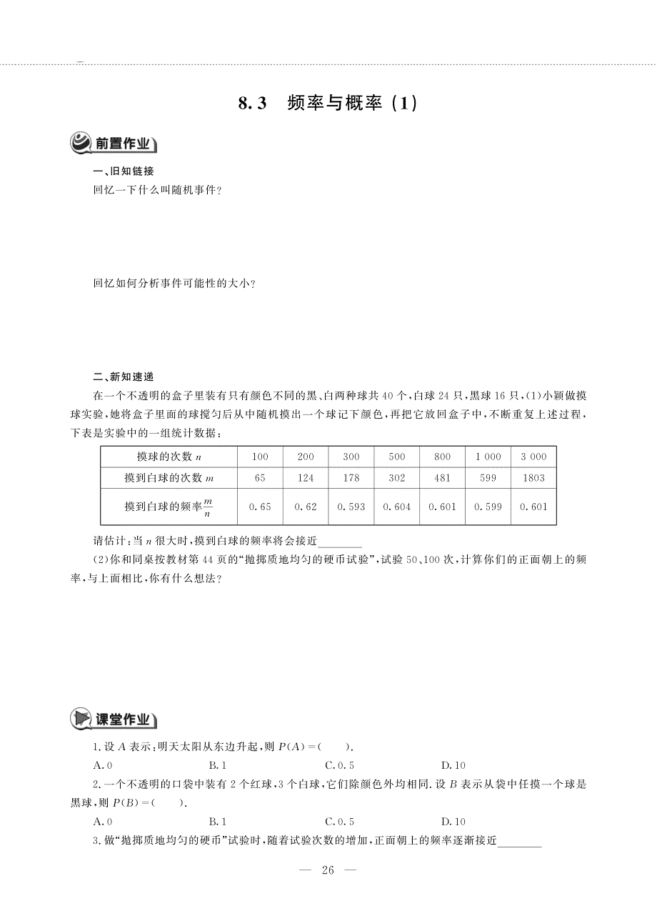 八年级数学下册 第8章 认识概率 8.3 频率与概率 (1)作业（pdf无答案）（新版）苏科版.pdf_第1页