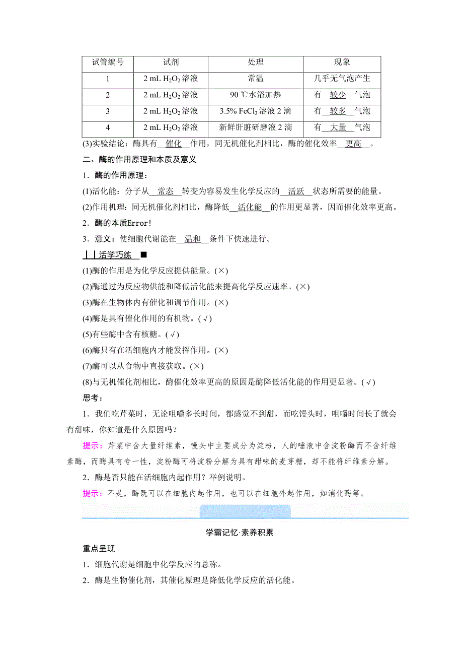 2020-2021学年高中生物新教材人教版必修1学案：第5章 第1节 第1课时　酶的作用和本质 WORD版含解析.doc_第2页