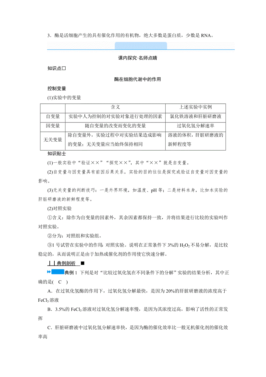 2020-2021学年高中生物新教材人教版必修1学案：第5章 第1节 第1课时　酶的作用和本质 WORD版含解析.doc_第3页