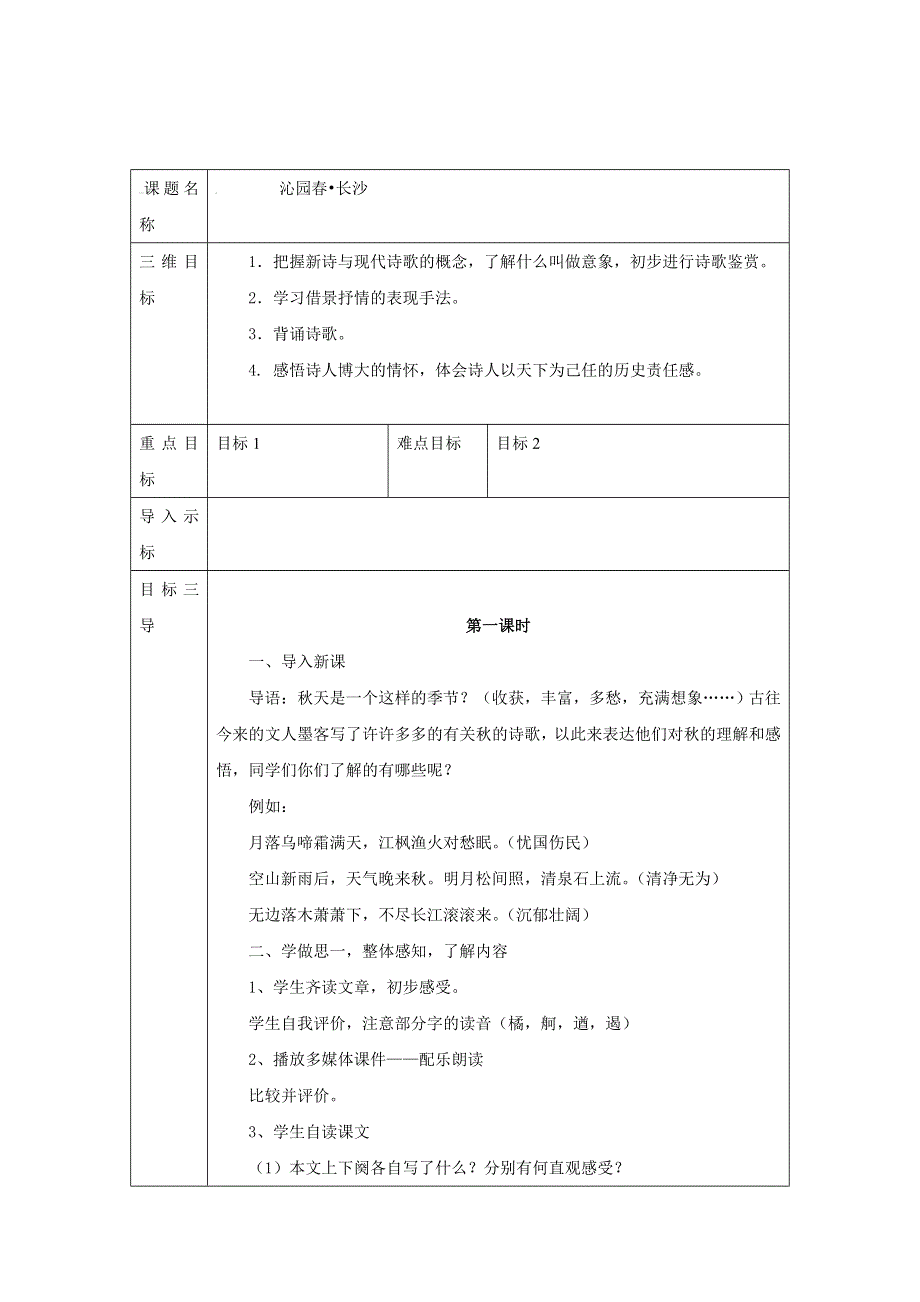 2021-2022学年高中语文人教版必修1教案：第一单元第1课沁园春 长沙 （系列一） WORD版含答案.doc_第1页