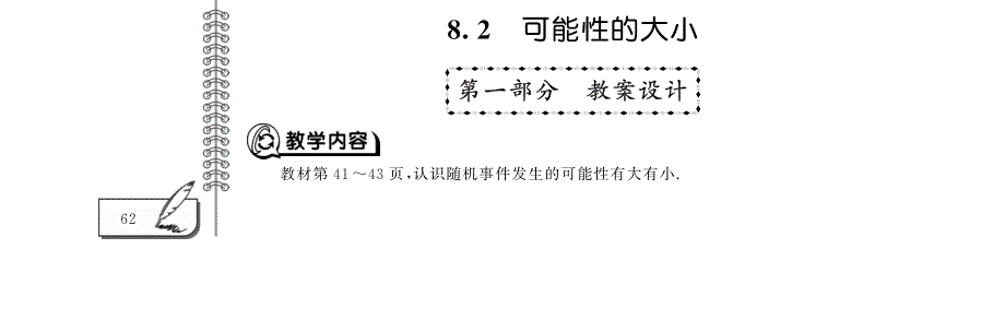 八年级数学下册 第8章 认识概率8.2 可能性的大小教案（pdf）（新版）苏科版.pdf_第1页