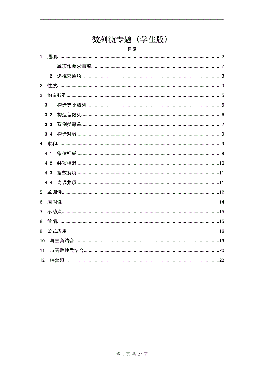 数列微专题提高讲义练习册-2023届高三数学一轮复习专题 PDF版含解析.pdf_第1页