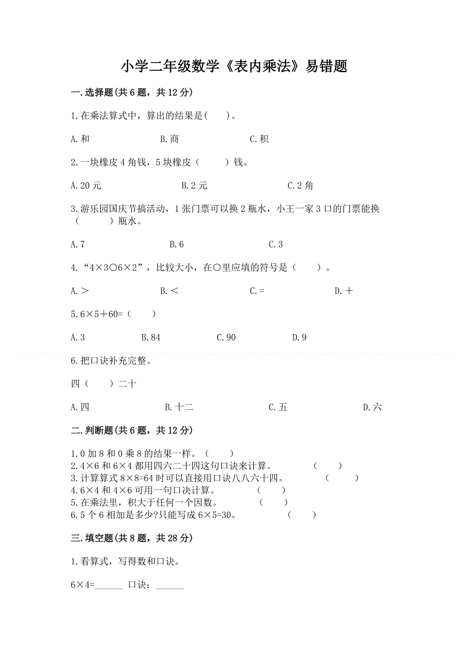 小学二年级数学《表内乘法》易错题及参考答案【综合题】.docx_第1页