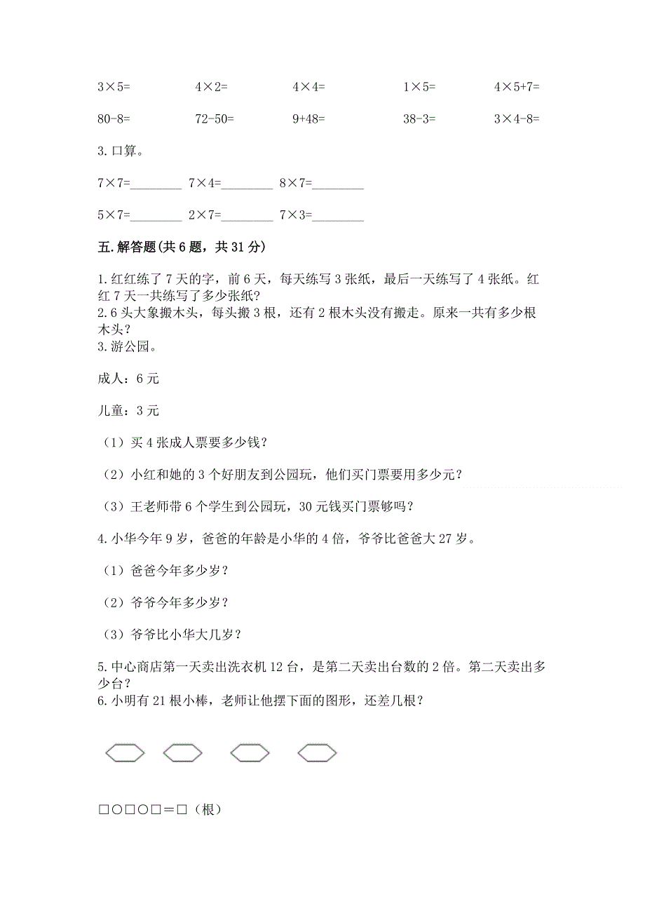 小学二年级数学《表内乘法》易错题及参考答案【综合题】.docx_第3页