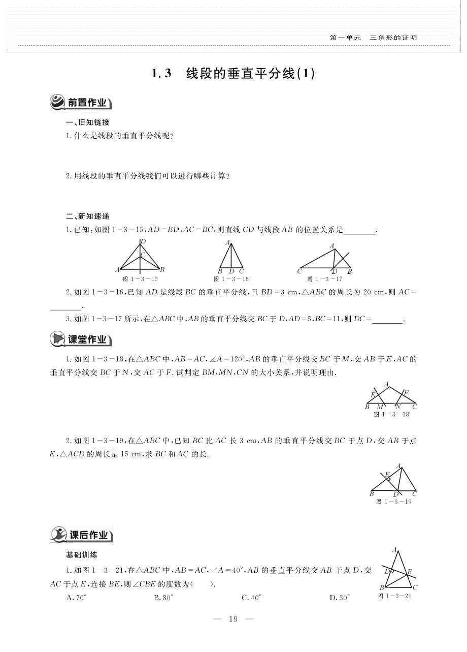 八年级数学下册 第一单元 三角形的证明 1.3 线段的垂直平分线（1）作业（pdf无答案）（新版）北师大版.pdf_第1页