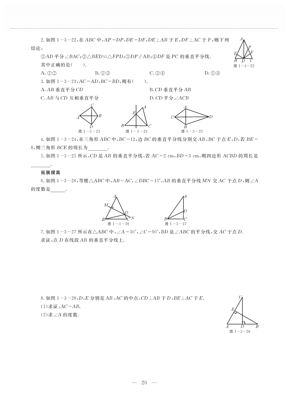 八年级数学下册 第一单元 三角形的证明 1.3 线段的垂直平分线（1）作业（pdf无答案）（新版）北师大版.pdf_第2页