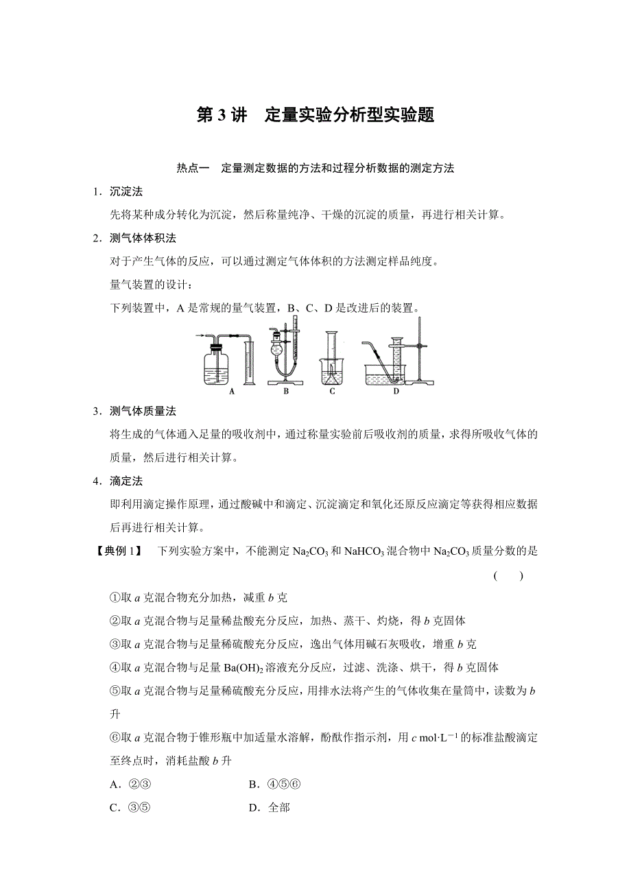 2015届高三化学（四川专用）一轮配套文档：第10章 第3讲 定量实验分析型实验题.DOC_第1页