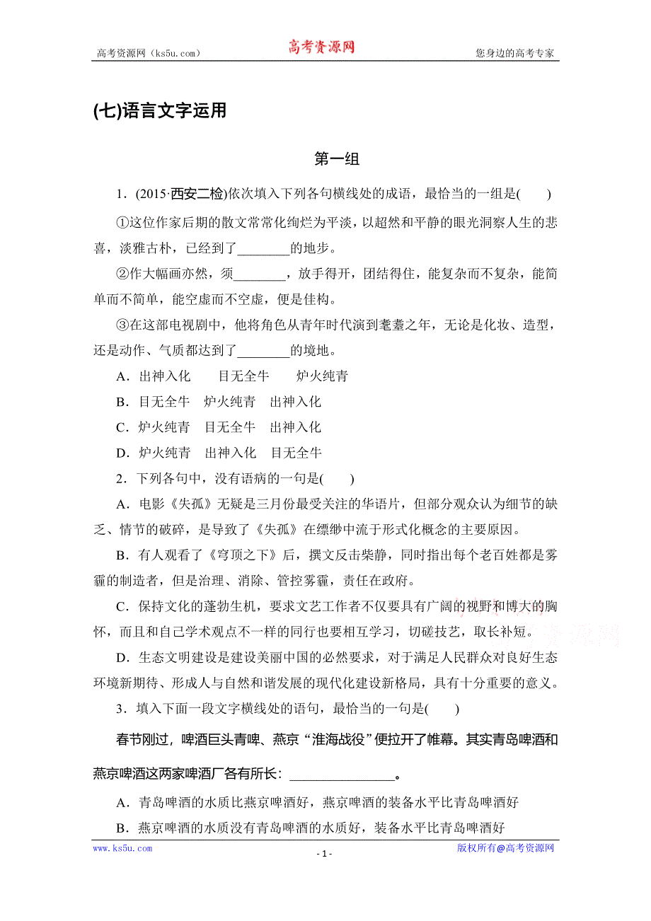 《新步步高》2016版高考语文（全国专用）大二轮总复习与增分策略：第七章微专题（七）语言文字运用 WORD版含解析.doc_第1页