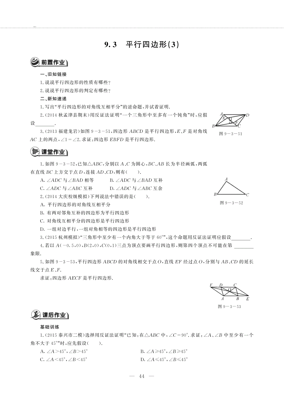 八年级数学下册 第9章 中心对称图形———平行四边形 9.3 平行四边形(3)作业（pdf无答案）（新版）苏科版.pdf_第1页