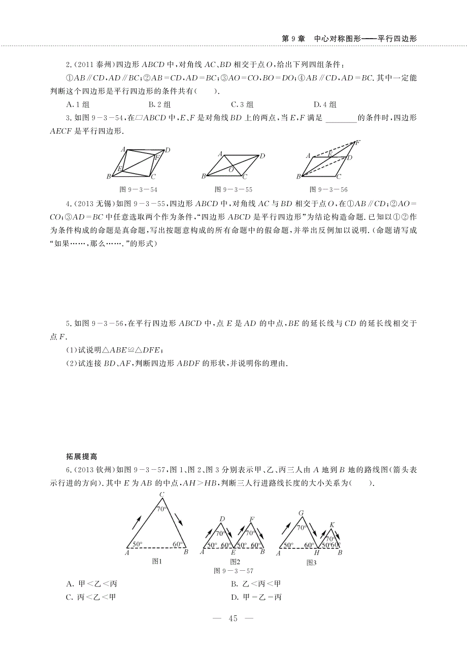 八年级数学下册 第9章 中心对称图形———平行四边形 9.3 平行四边形(3)作业（pdf无答案）（新版）苏科版.pdf_第2页