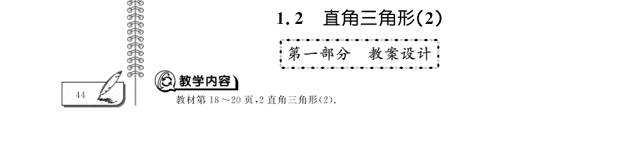 八年级数学下册 第一单元 三角形的证明 1.2 直角三角形（2）教案（pdf）（新版）北师大版.pdf_第1页