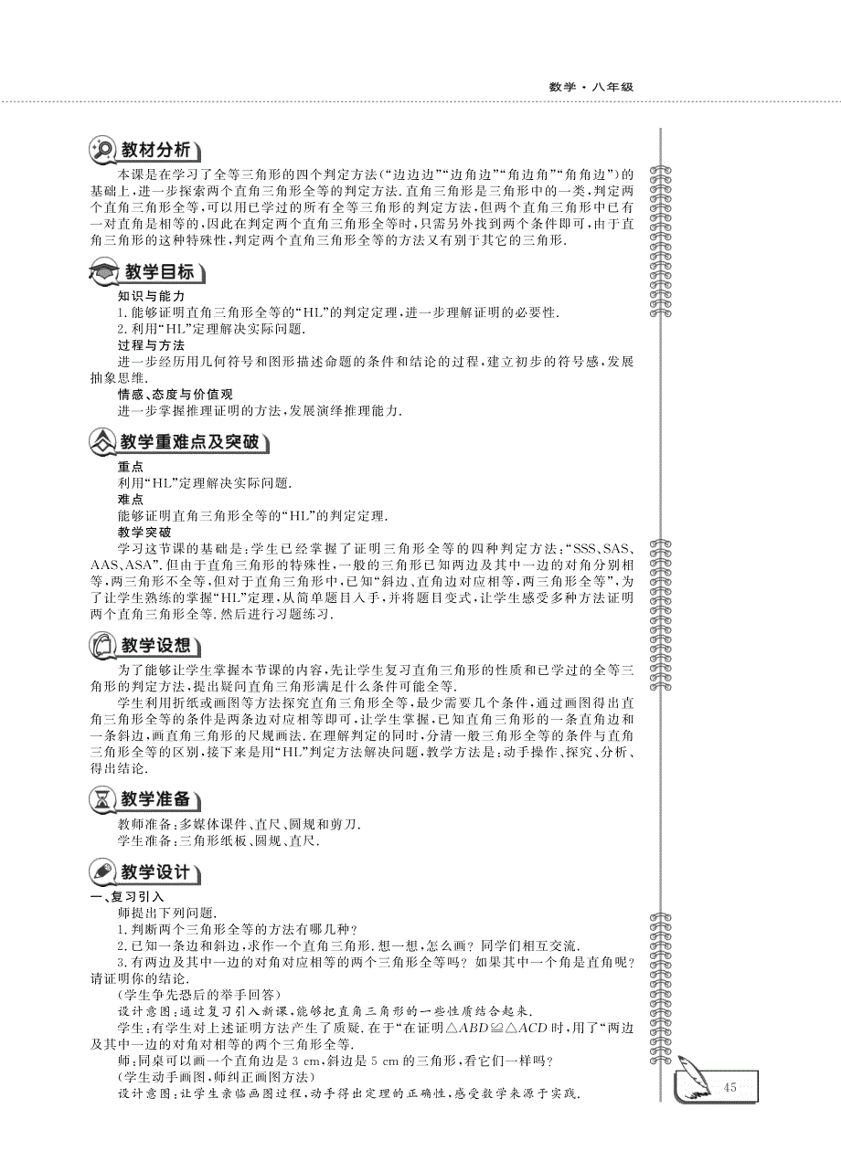 八年级数学下册 第一单元 三角形的证明 1.2 直角三角形（2）教案（pdf）（新版）北师大版.pdf_第2页