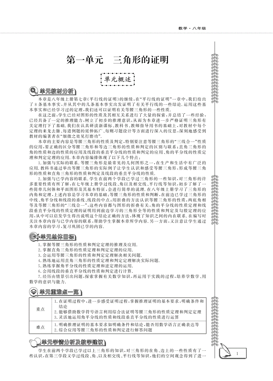 八年级数学下册 第一单元 三角形的证明单元概述（pdf）（新版）北师大版.pdf_第1页