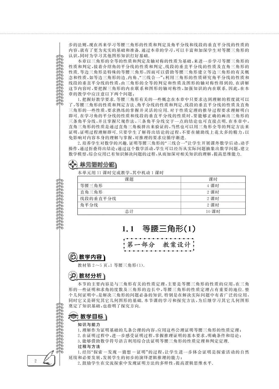 八年级数学下册 第一单元 三角形的证明单元概述（pdf）（新版）北师大版.pdf_第2页