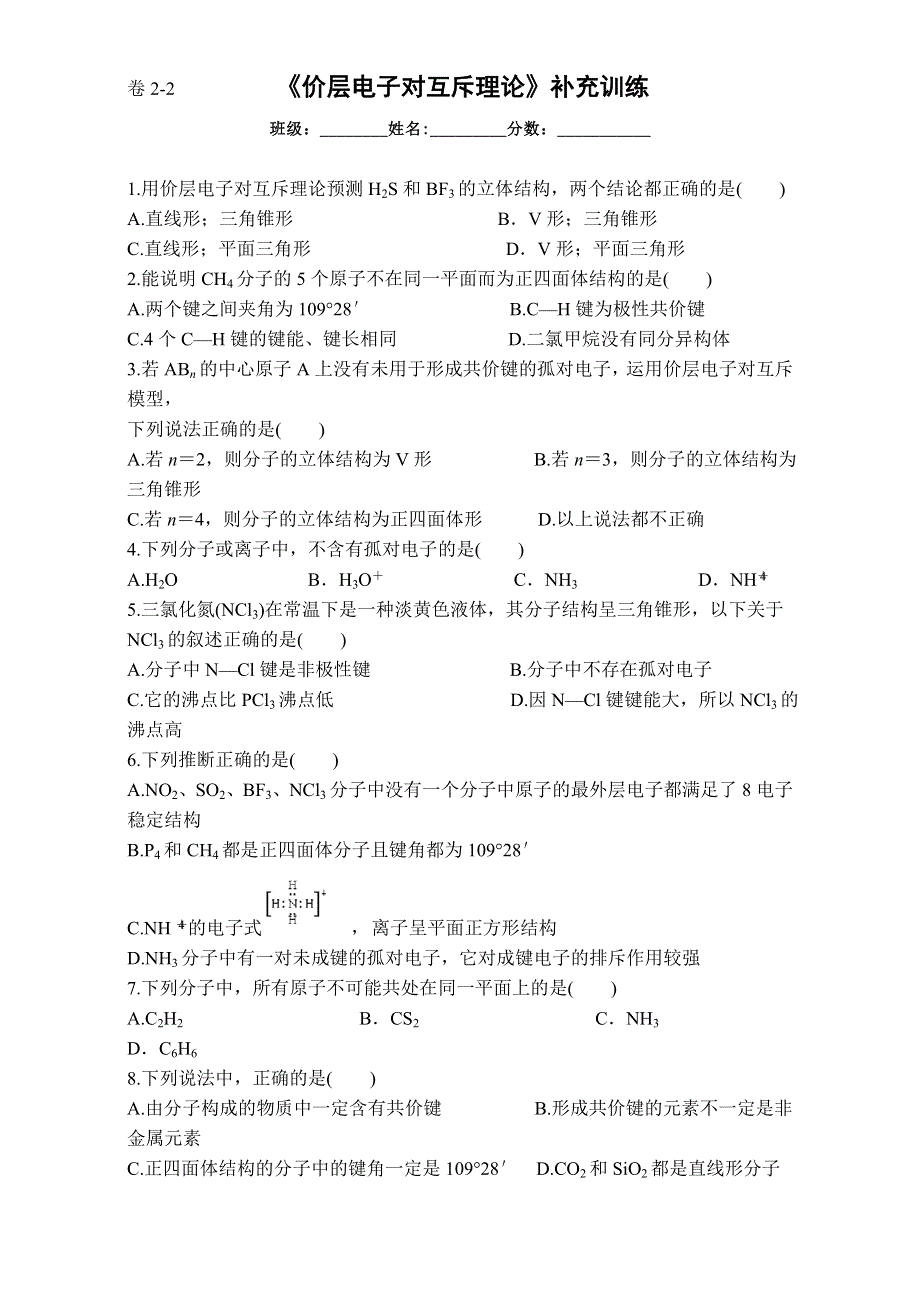 湖北省洪湖市文泉中学高二化学人教版选修三补充训练-第二章分子结构与性质-价层电子对互斥理论 .doc_第1页