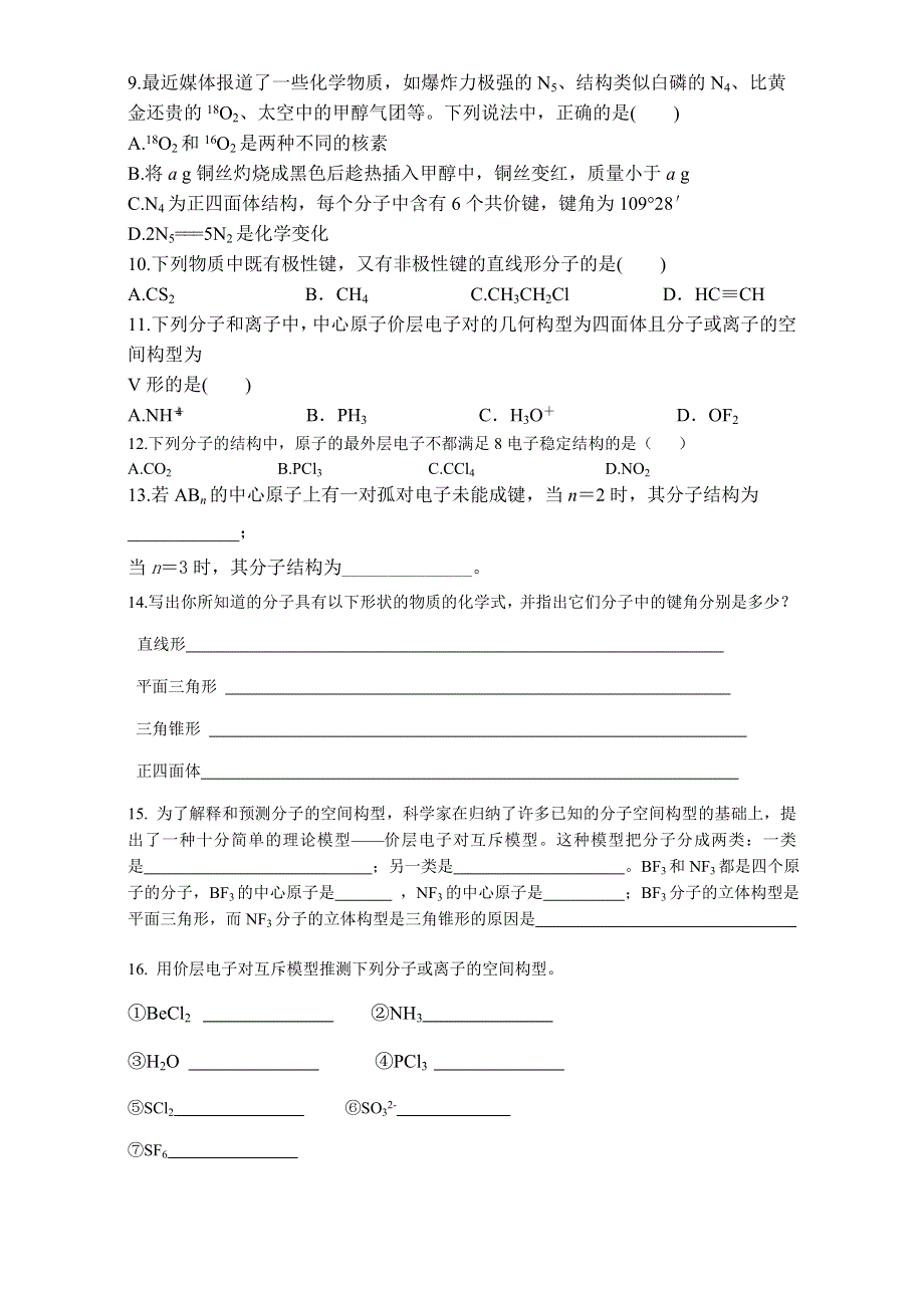 湖北省洪湖市文泉中学高二化学人教版选修三补充训练-第二章分子结构与性质-价层电子对互斥理论 .doc_第2页