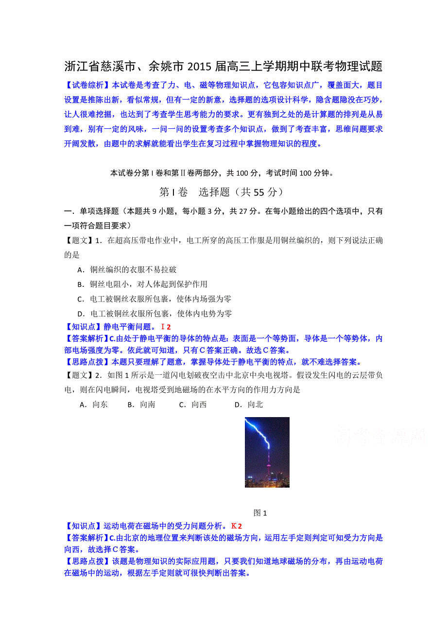 浙江省慈溪市、余姚市2015届高三上学期期中联考物理试题 WORD版含解析.doc_第1页